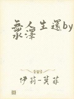 无人生还by魏承泽封面
