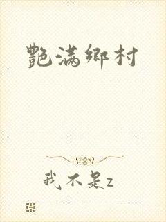 艳满乡村