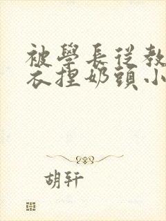 被学长从教室扒衣捏奶头小说封面
