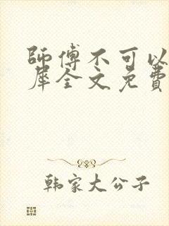 师傅不可以洛灵犀全文免费笔趣阁