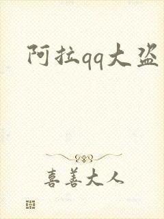 阿拉qq大盗