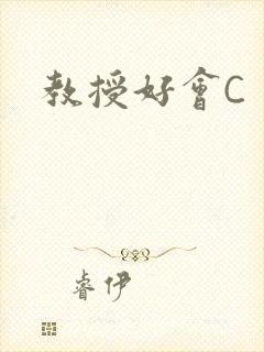 教授好会C
