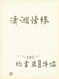 潇湘情缘