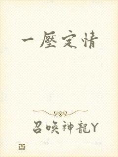一压定情