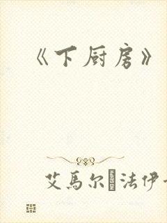 《下厨房》原文封面