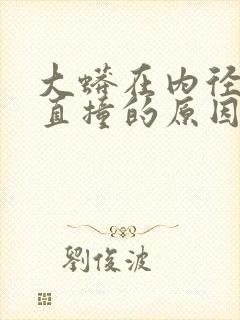 大蟒在内径横冲直撞的原因