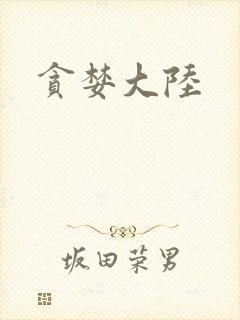 贪婪大陆