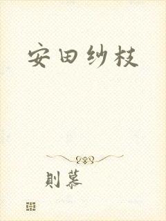安田纱枝封面