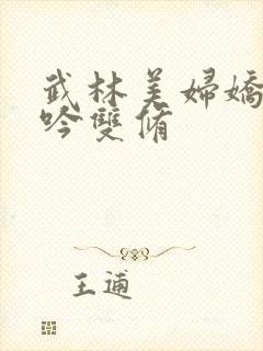 武林美妇娇呻浪吟双修