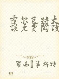 霍尔瓦特大街小说免费阅读