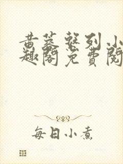 黄蓉系列小说笔趣阁免费阅读