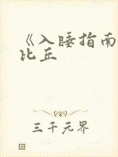 《入睡指南》卡比丘