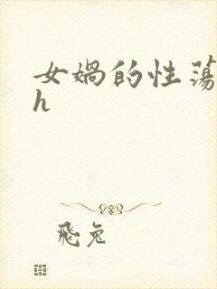 女娲的性荡生活h