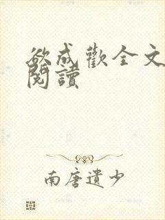 欲成欢全文免费阅读