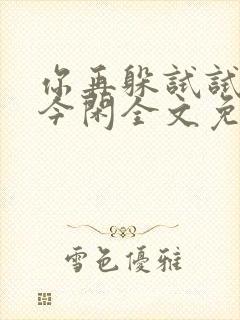 你再躲试试by今闲全文免费阅读封面