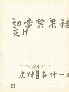 初尝禁果稚嫩宫交H