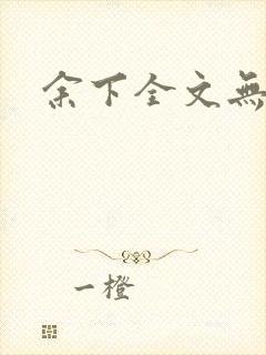 余下全文无防盗