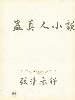 蛊真人小说