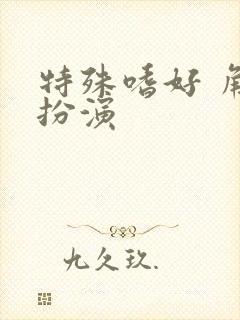 特殊嗜好 角色扮演