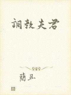 调教夫君封面