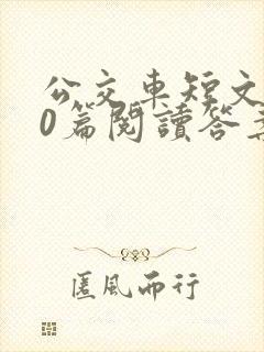 公交车短文100篇阅读答案