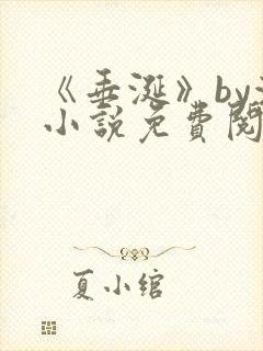 《垂涎》by浅小说免费阅读