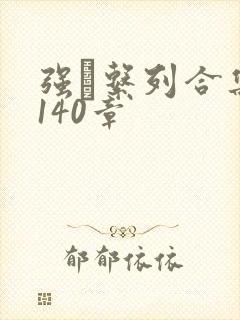 强奷系列合集第140章封面