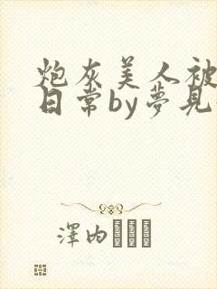 炮灰美人被浇灌日常by梦见好封面
