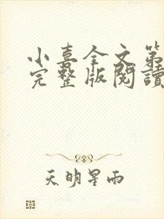 小喜全文第一部完整版阅读封面