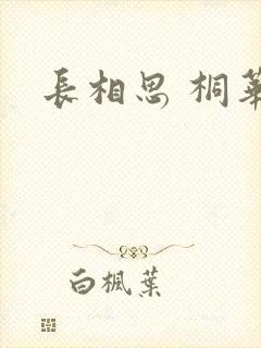 长相思 桐华封面