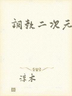 调教二次元