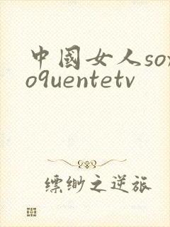 中国女人soxo9uentetv