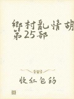 乡村乱情胡秀英第25部