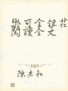乐可金银花免费阅读全文