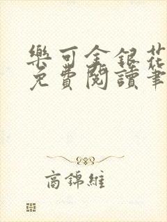 乐可金银花全文免费阅读笔趣阁封面