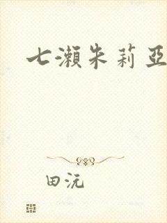 七濑朱莉亚