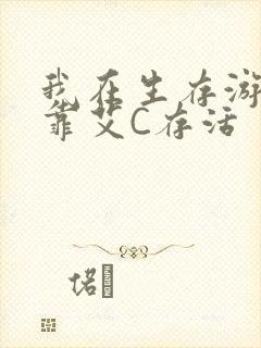 我在生存游戏里靠艾C存活封面