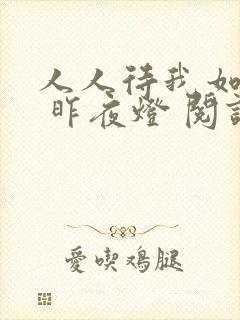 人人待我如炉鼎 昨夜灯 阅读封面