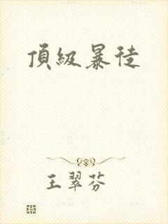 顶级暴徒