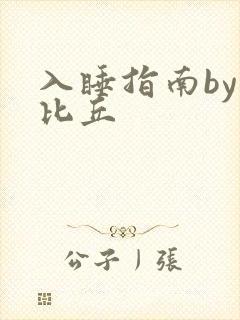 入睡指南by卡比丘封面