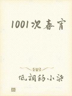 1001次春宵
