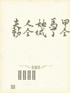 夫人她马甲又轰动全城了全文免费阅读封面