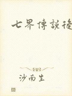 七界传说后传