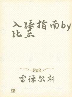 入睡指南by卡比丘封面