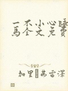 一不小心睡了竹马全文免费阅读封面