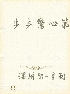 步步惊心第二部