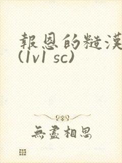 报恩的糙汉好猛(1v1 sc)封面