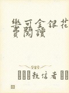 乐可金银花露免费阅读