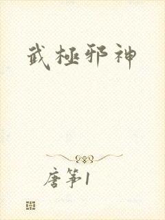 武极邪神