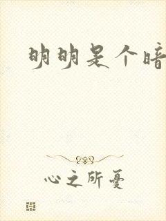 明明是个暗恋狂